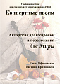 Концертные пьесы. Авторские аранжировки и переложения для домры