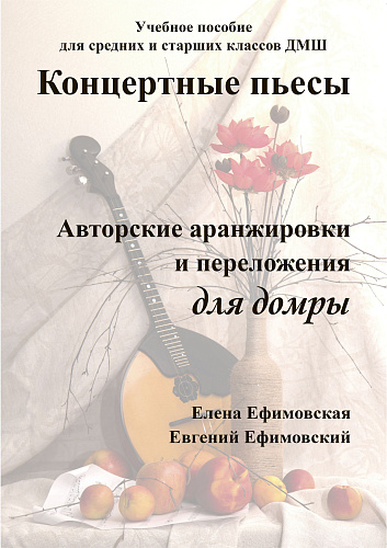 Концертные пьесы. Авторские аранжировки и переложения для домры