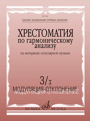 Хрестоматия по гармоническому анализу наматериале популярной музыки. Часть 3/I. Модуляция-отклонение.