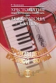 Хрестоматия педагогического репертуара для аккордеона. Произведения крупной формы.
