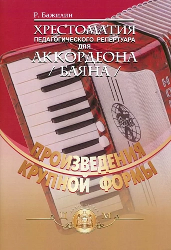 Хрестоматия педагогического репертуара для аккордеона. Произведения крупной формы.