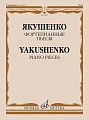 Фортепианные пьесы