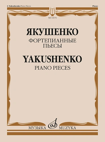 Фортепианные пьесы