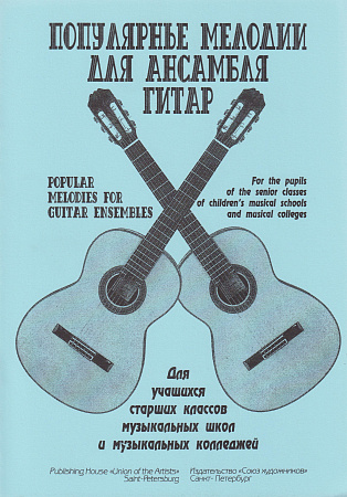 М. Журавлев. Популярные мелодии для ансамбля гитар