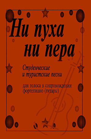 Ни пуха ни пера. Студенческие и туристские песни для голоса в сопровождении фортепиано (гитары).