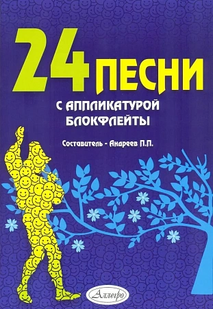 24 песни с аппликатурой блокфлейты.