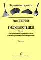 Русские потешки. Сюита для солистов, женского вокального трио... Партитура.