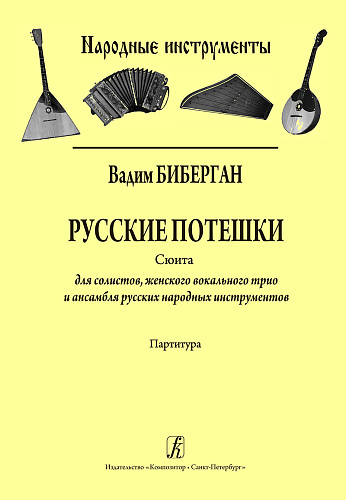 Русские потешки. Сюита для солистов, женского вокального трио... Партитура.