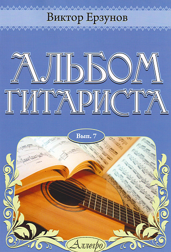 Альбом гитариста. Выпуск 7.
