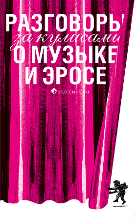 Разговоры за кулисами о музыке и эросе.