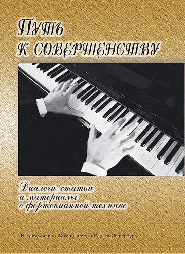 Путь к совершенству. Диалоги, статьи и материалы о фортепианной технике.