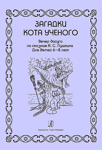 Загадки Кота Ученого. Вечер досуга по сказкам А.С.Пушкина для детей 6-8 лет. Серия "Дет. п