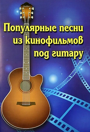 Популярные песни из кинофильмов под гитару.