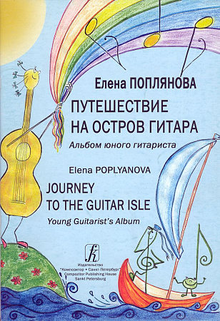 Путешествие на Остров Гитара. Альбом юного гитариста (на русском и английском языках).