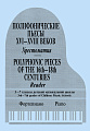 Полифонические пьесы XVI-XVIII веков. Хрестоматия. 3–7 классы детской музыкальной школы.