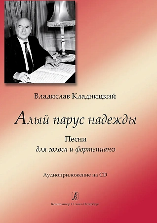 Алый парус надежды. Песни для голоса и фортепиано. Аудиоприложение на CD.