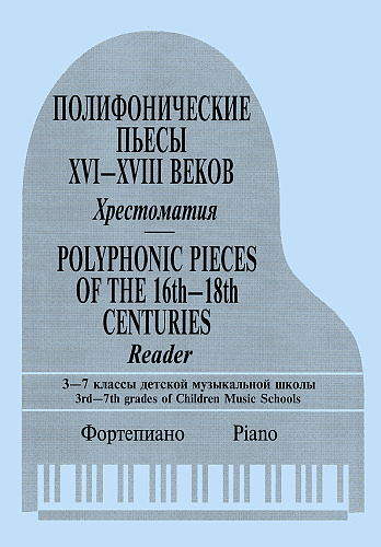 Полифонические пьесы XVI-XVIII веков. Хрестоматия. 3–7 классы детской музыкальной школы.