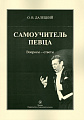 Самоучитель певца. Вопросы - ответы.