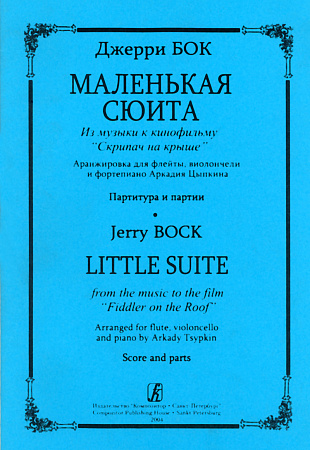 Маленькая сюита. Из музыки к кинофильму "Скрипач на крыше". Аранжировка для флейты...