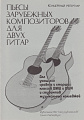 А. Степанов. Пьесы зарубежных композиторов для двух гитар