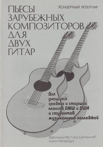 А. Степанов. Пьесы зарубежных композиторов для двух гитар
