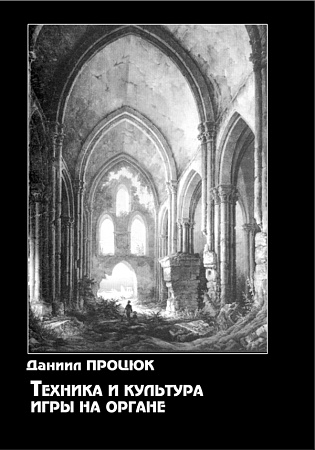 Техника и культура игры на органе
