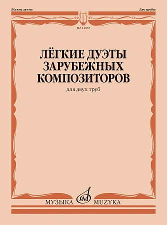 Легкие дуэты зарубежных композиторов для двух труб