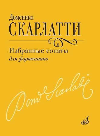 Д. Скарлатти. Избранные сонаты для фортепиано