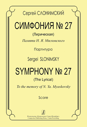 Симфония №27 (Лирическая) Памяти Н.Я.Мясковского. Партитура.