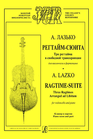 Регтайм-сюита. Три регтайма в свободной транскрипции для виолончели и ф-но. Клавир и парти