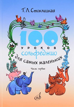 100 уроков сольфеджио для самых маленьких. Приложение для детей. Часть 1.