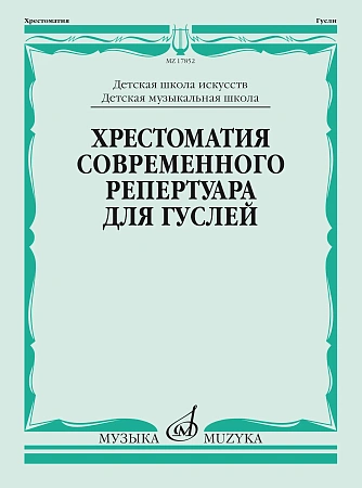 Хрестоматия современного репертуара для гуслей. Выпуск 1