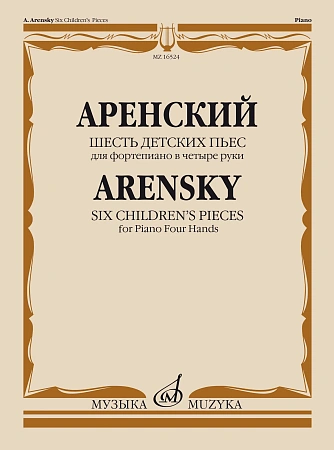 Шесть детских пьес. Для фортепиано в четыре руки.
