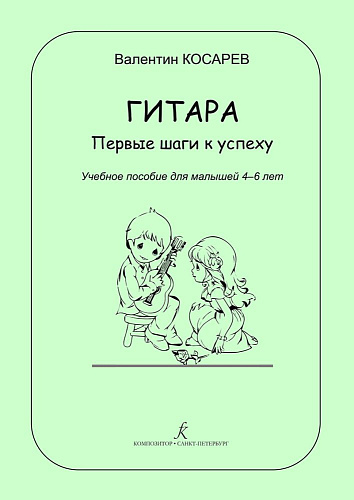 Гитара. Первые шаги к успеху.  Учебное пособие для малышей 4-6 лет.