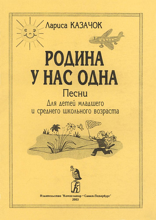 Родина у нас одна. Песни для детей младшего и среднего школьного возраста