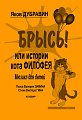Брысь! Или история кота Филофея. Мюзикл для детей. Пьеса В.Зимина. Стихи В.Гина. Клавир.