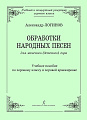 Обработки народных песен для женского (детского) хора. Учебное пособие по хоровому классу и хоровой аранжировке.