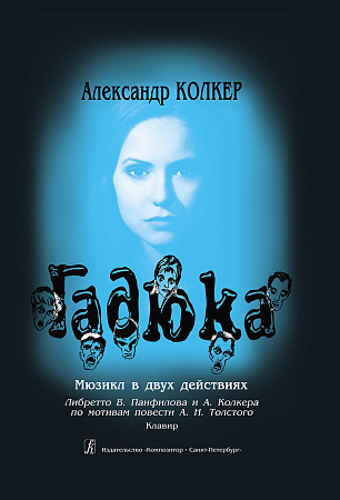Гадюка. Мюзикл в 2-х действия. По мотивам повести А. Н. Толстого. Клавир.