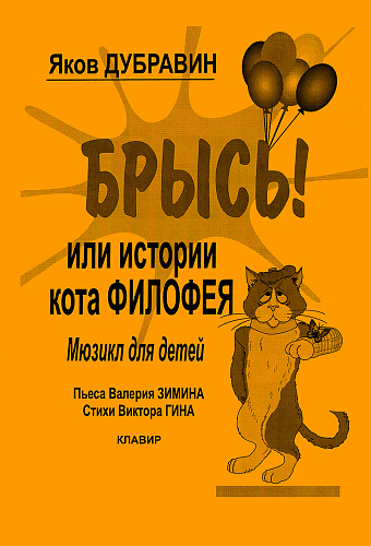 Брысь! Или история кота Филофея. Мюзикл для детей. Пьеса В.Зимина. Стихи В.Гина. Клавир.