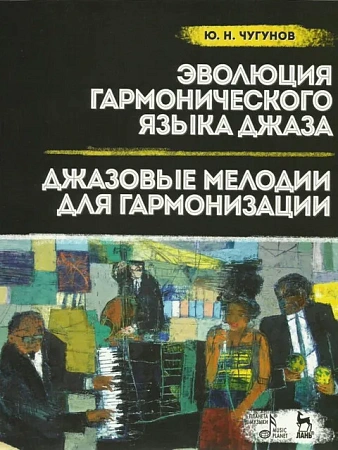 Эволюция гармонического языка джаза. Джазовые мелодии для гармонизации.