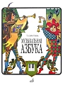 Музыкальная азбука. Учебное пособие для ДМШ.