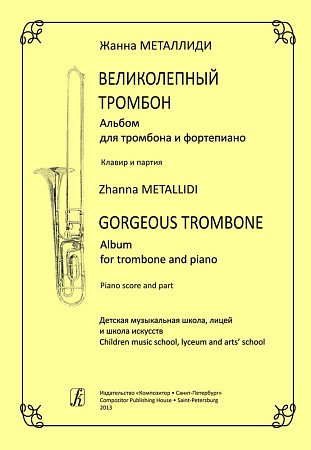 Великолепный тромбон. Альбом для тромбона и фортепиано. Клавир и партия.