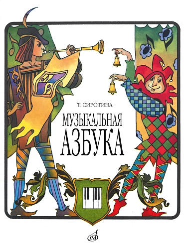 Музыкальная азбука. Учебное пособие для ДМШ.