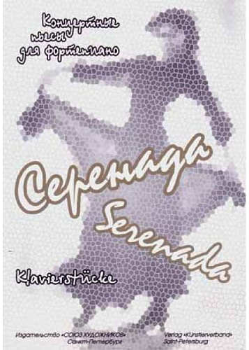 Серенада.