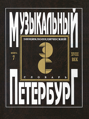 Музыкальный Петербург. Энциклопедический словарь. Том I: XVIII век. Книга 7. Музыкальные инструменты в газетах «Санктпетербургские ведомости» и «Sankt-Petersburgische Zeitung» 1728–1780.
