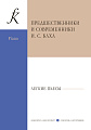 Предшественники и современники И.С.Баха. Легкие пьесы для фортепиано.