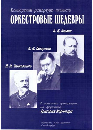 Оркестровые шедевры. Концертный репертуар пианиста. Произведения А.К.Лядова, А.К.Глазунова, П.И.Чайковского.