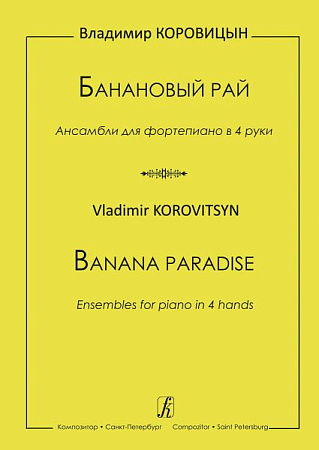 Банановый рай. Ансамбли для фортепиано в 4 руки. Детская музыкальная школа, музыкальный колледж, консерватория.