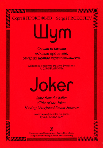 Шут. Сюита из балета "Сказка про шута, семерых шутов перешутившего". Концертная обработка для двух фортепиано А.Бубельникова.