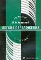 Легкие переложения для фортепиано в четыре руки.